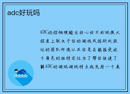 adc好玩吗