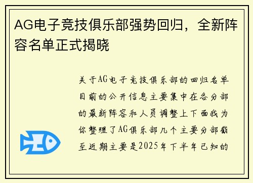 AG电子竞技俱乐部强势回归，全新阵容名单正式揭晓