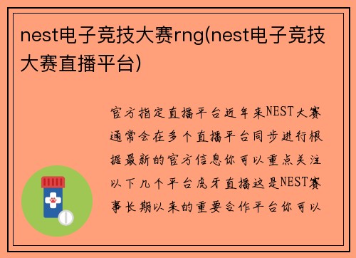 nest电子竞技大赛rng(nest电子竞技大赛直播平台)