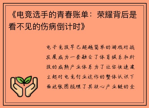 《电竞选手的青春账单：荣耀背后是看不见的伤病倒计时》