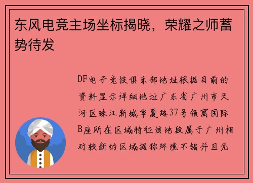东风电竞主场坐标揭晓，荣耀之师蓄势待发