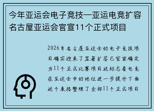 今年亚运会电子竞技—亚运电竞扩容名古屋亚运会官宣11个正式项目
