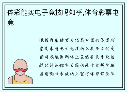 体彩能买电子竞技吗知乎,体育彩票电竞