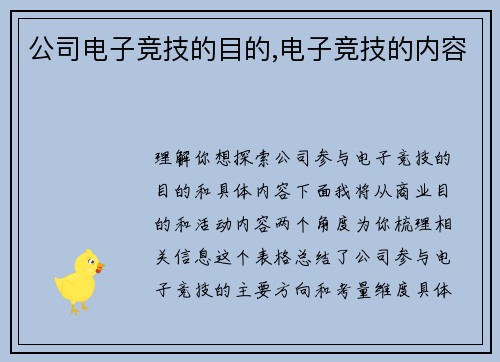 公司电子竞技的目的,电子竞技的内容