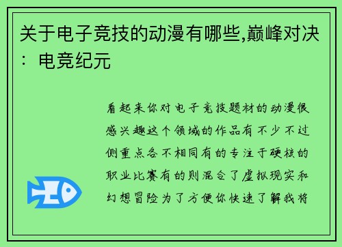 关于电子竞技的动漫有哪些,巅峰对决：电竞纪元
