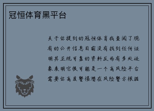 冠恒体育黑平台