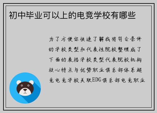 初中毕业可以上的电竞学校有哪些