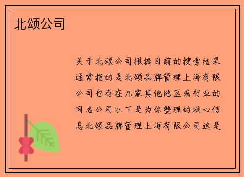 北颂公司