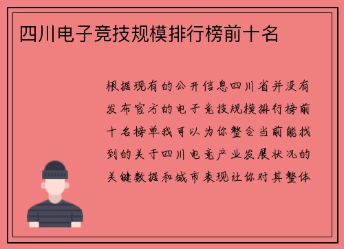 四川电子竞技规模排行榜前十名