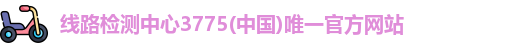 线路检测中心